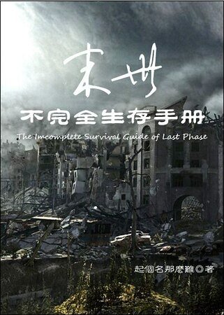 《末世之不完全生存手册》
