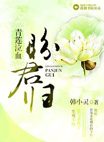 《青莲泣血盼君归》