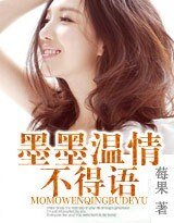 《墨墨溫情不得語》