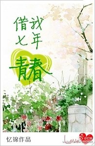 《借我七年青春》