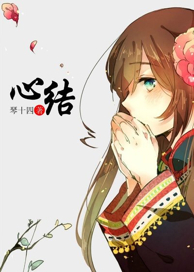 《心結》