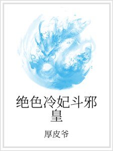 《绝色冷妃斗邪皇》