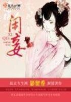 《閒妾》