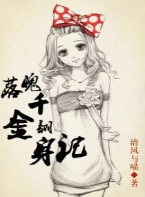 《落魄千金翻身記》