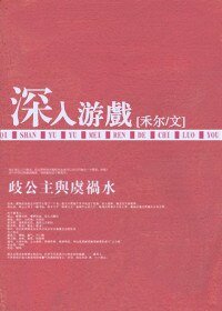 深入遊戲/赤裸遊戲