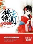 《空间农女的锦绣庄园》