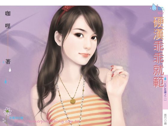 《硬漢乖乖就範(五芒星傳之二)》