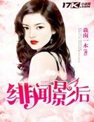 绯闻影后