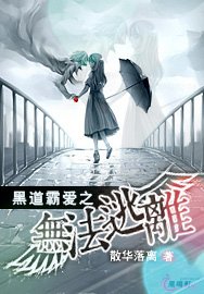 《黑道霸愛之無法逃離》