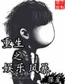 重生之娛樂風鼻