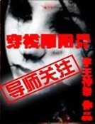 《穿梭阴阳界》