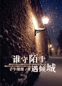 誰守陌上遇傾城
