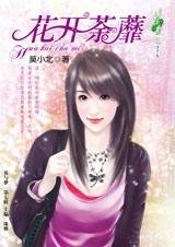 嫁是为了报复你：花开荼蘼