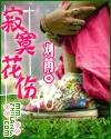 《寂寞花傷》