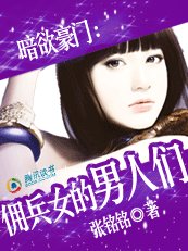 暗欲豪門：女僱傭兵的男人們
