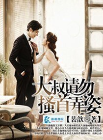 《大叔的驕縱妻/大叔,請勿搔首弄姿》