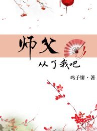 《!师父,从了我吧》