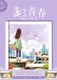 薄了青春，凉了时光