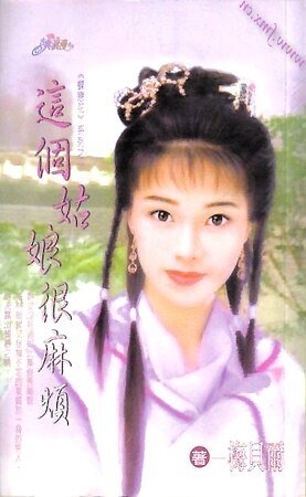 這個姑娘很麻煩（蝶戀花之二）