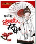 迷糊蔼人戒不掉