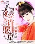 《仰望夜空的许愿星》