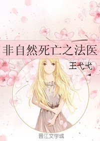 （非自然死亡同人）非自然死亡之法醫