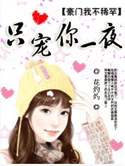 《黑质豪门:只宠你一夜/黑质豪门:只宠你》