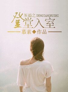 军婚之登堂入室