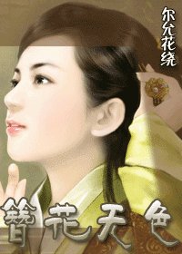 《簪花無色》