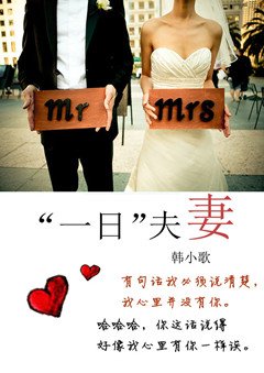 《“一日”夫妻》