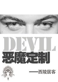恶魔定制