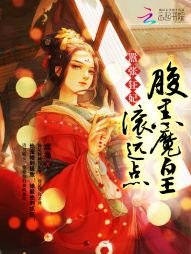 《囂張狂妃:腹黑魔皇,滾遠點》