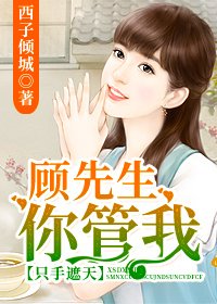 隻手遮天:顧先生,你管我/以蔼之名,冠以彼姓