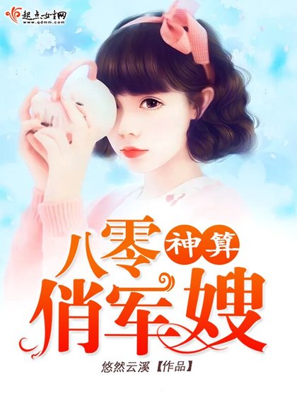 《八零神算俏軍嫂》
