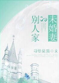 《別人家的未婚妻》