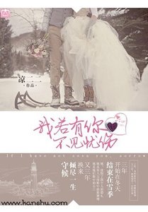《我若有你,不見憂傷》