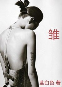 《雏》