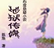 《地狱传媒(出版书)》