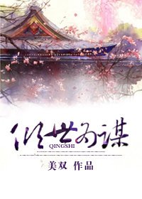 《傾世為謀》