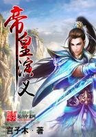 《帝皇演义》
