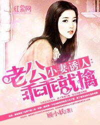 《小妻诱人:老公乖乖就擒》