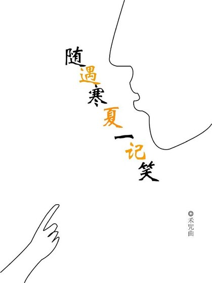 隨遇寒夏一記笑