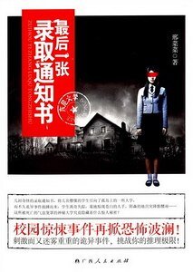 《最後一張錄取通知書(出書版)》