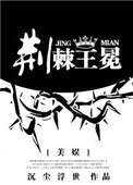 [美娛]荊棘王冕