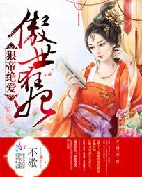 《傲世狂妃:狠帝絕愛》