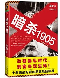 暗杀1905·第1部（出书版）