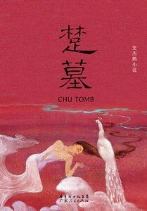 《楚墓(出書版)》