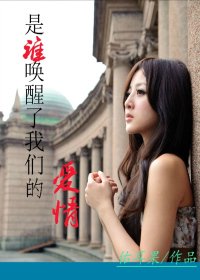 《灰的姑娘-是誰喚醒了我們的愛情》