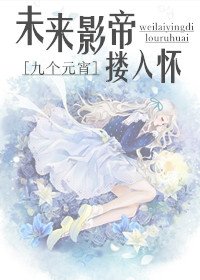《未來影帝摟入懷(娛樂圈)》