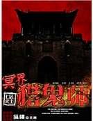 《冥界猎鬼师》